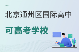 北京通州区国际高中可高考学校