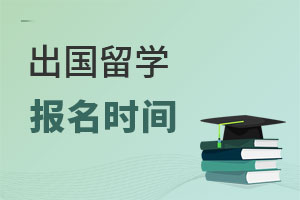 出国留学报名时间