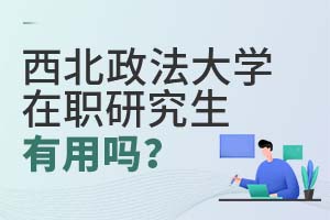 西北政法大学在职研究生有用吗