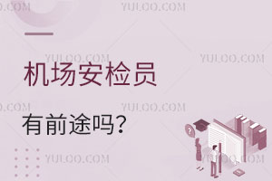 機場安檢員有前途嗎?工資待遇如何?