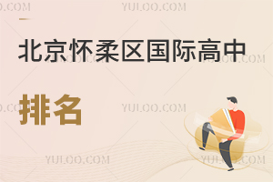 北京怀柔区国际高中排名