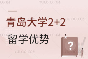 青岛大学2+2留学优势