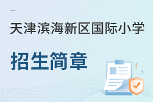 天津滨海新区国际小学招生简章