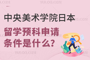 中央美术学院日本留学预科申请条件是什么？