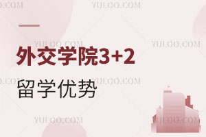 外交学院3+2留学优势