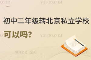 ���ж��꼶ת����˽��ѧУ�����𣿣�����Щ���߹涨��