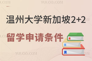 温州大学新加坡2+2留学申请条件