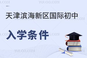 天津滨海新区国际初中入学条件
