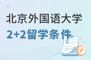 北京外国语大学2+2留学条件