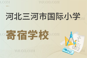河北三河市国际小学寄宿学校