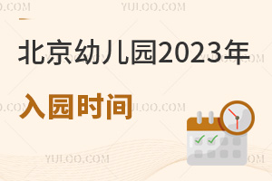 ����������˽���������׶�԰2023����԰ʱ��ڵ��ع⣬��������ʲôʱ����?