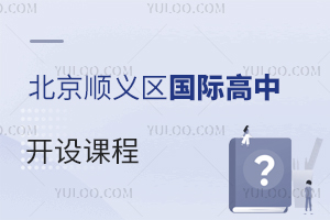 北京顺义区国际高中开设课程