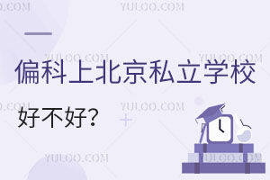 偏科上北京私立学校好不好?成绩能提升吗?
