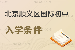 北京顺义区国际初中入学条件