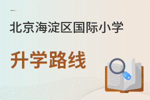 北京海淀区国际小学升学路线