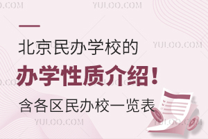 北京民办学校的办学性质介绍!含各区民办学校一览表!