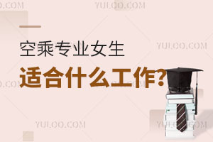 空乘專業女生適合什么工作?