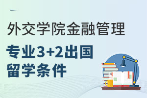 外交学院金融管理专业3+2出国留学条件