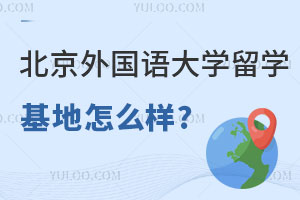 北京外国语大学留学基地怎么样?