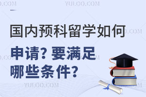 Ԥѧ룿ҪЩ
