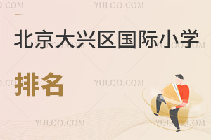 北京大兴区国际小学排名