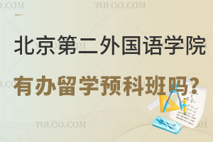 北京第二外国语学院有办留学预科班吗？