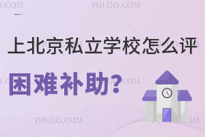 上北京私立学校怎么评困难补助?(含具体申请条件)
