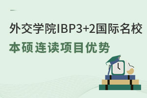外交学院IBP3+2国际名校本硕连读项目优势