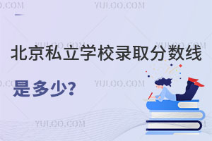 北京私立学校录取分数是多少?外地学生能报名吗?