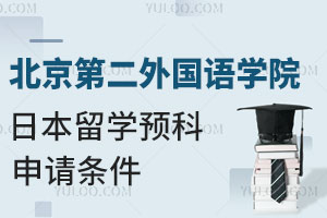 北京第二外国语学院日本留学预科申请条件是什么？