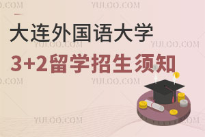 大连外国语大学3+2留学招生须知