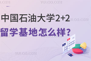 中国石油大学2+2留学基地怎么样？
