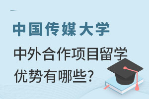 中国传媒大学中外合作项目留学优势有哪些?