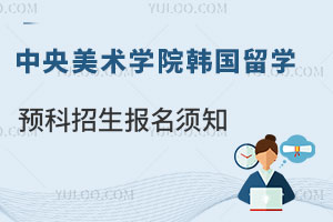 中央美术学院韩国留学预科招生报名须知