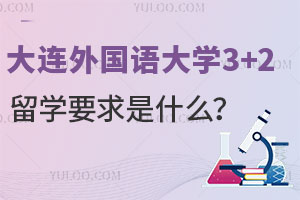 大连外国语大学3+2留学要求是什么？