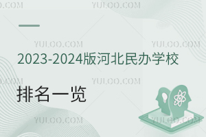2023-2024版河北民办学校排名一览!(可高考 不限户籍招生)