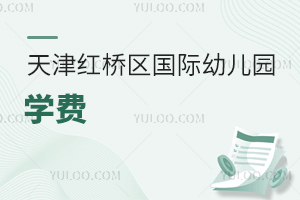 天津红桥区国际幼儿园学费
