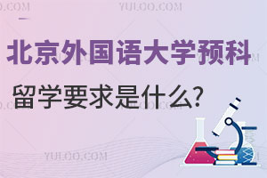 北京外国语大学预科留学要求是什么?