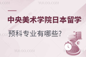 中央美术学院日本留学预科专业有哪些?