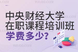 中央财经大学在职课程培训班学费多少?