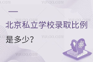 北京私立学校录取比例是多少?有哪些学校可以选择?