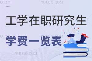 工学在职研究生学费一览表