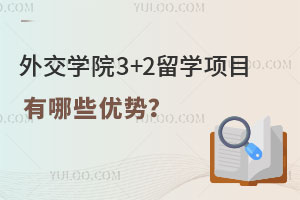 外交学院3+2留学项目有哪些优势？