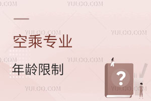 民航航空空乘專業對年齡有沒有限制?