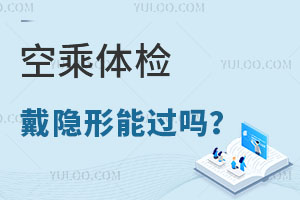 空乘體檢的話戴隱形眼鏡能過嗎?