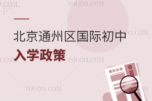 北京通州区国际初中入学政策