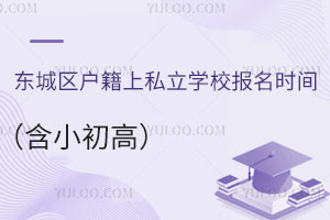 东城区户籍上私立学校报名时间(含小初高)