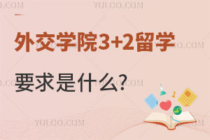 外交学院3+2留学要求是什么?
