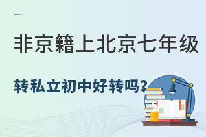 �Ǿ����ϱ������꼶ת˽�����к�ת��ע���⼸���������תѧ��