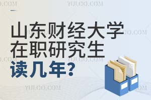 山东财经大学在职研究生读几年